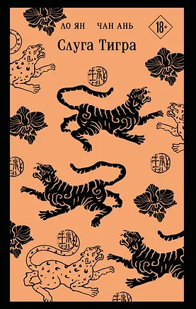 Книга Слуга тигра (Ло Ян, Чан Ань)