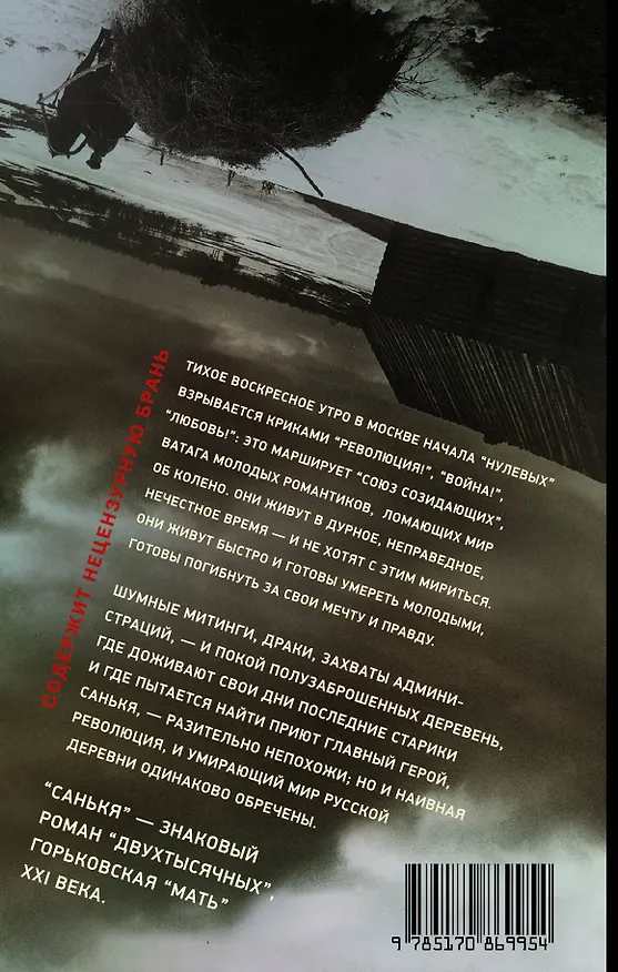 Книга Санькя:  роман (Захар Прилепин) — 2