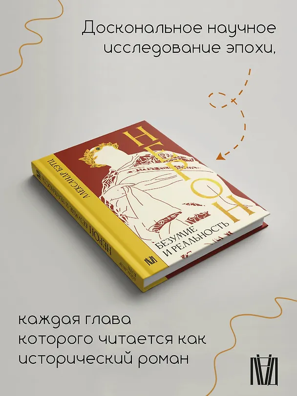 Книга Нерон. Безумие и реальность (Александр Бэтц) — 8