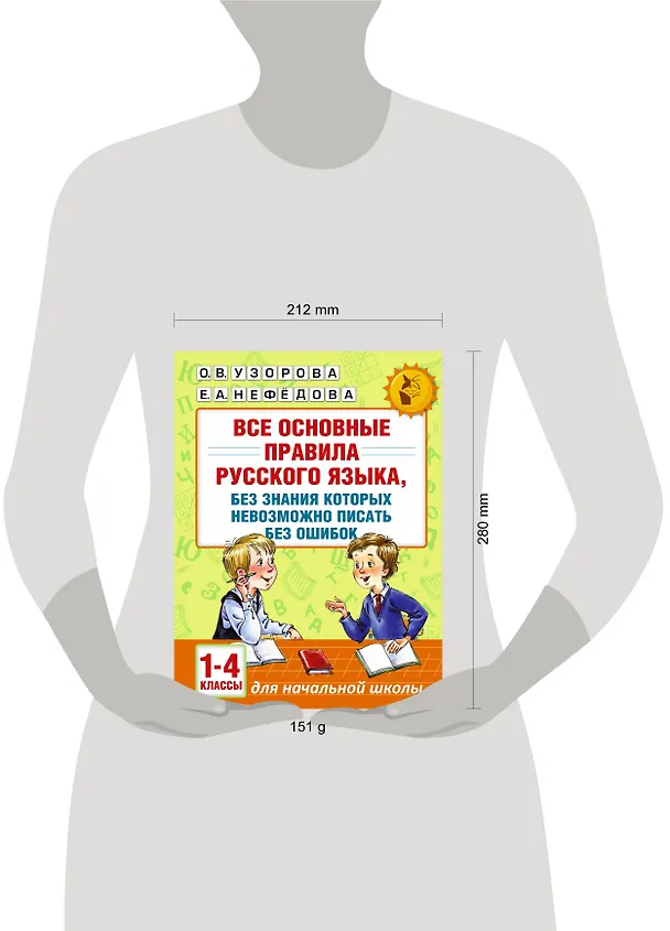 Книга АкмНачОбр(бол).п/рус.яз.1-4кл.Все основные правила, без знания которых невозможно писать без ошибок (Елена Нефедова, Ольга Узорова) — 8