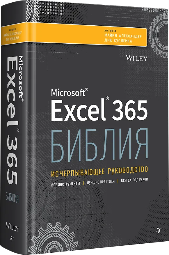 Книга Библия Excel 365 (Майкл Александер, Дик Куслейка) — 3