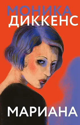 Книга Мариана (Моника Диккенс)