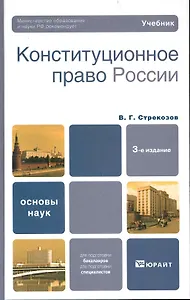 Конституционное право россии 3-е изд. учебник для вузов