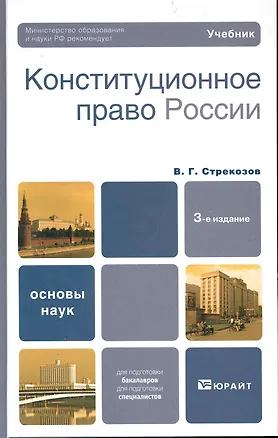 Книга Конституционное право россии 3-е изд. учебник для вузов ()