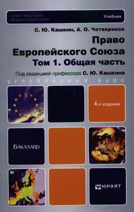 Право Европейского Союза в 2 т. Т. 1 Общая часть : учебник для бакалавров / 4-е изд., перераб. и доп. — 2340348 — 1