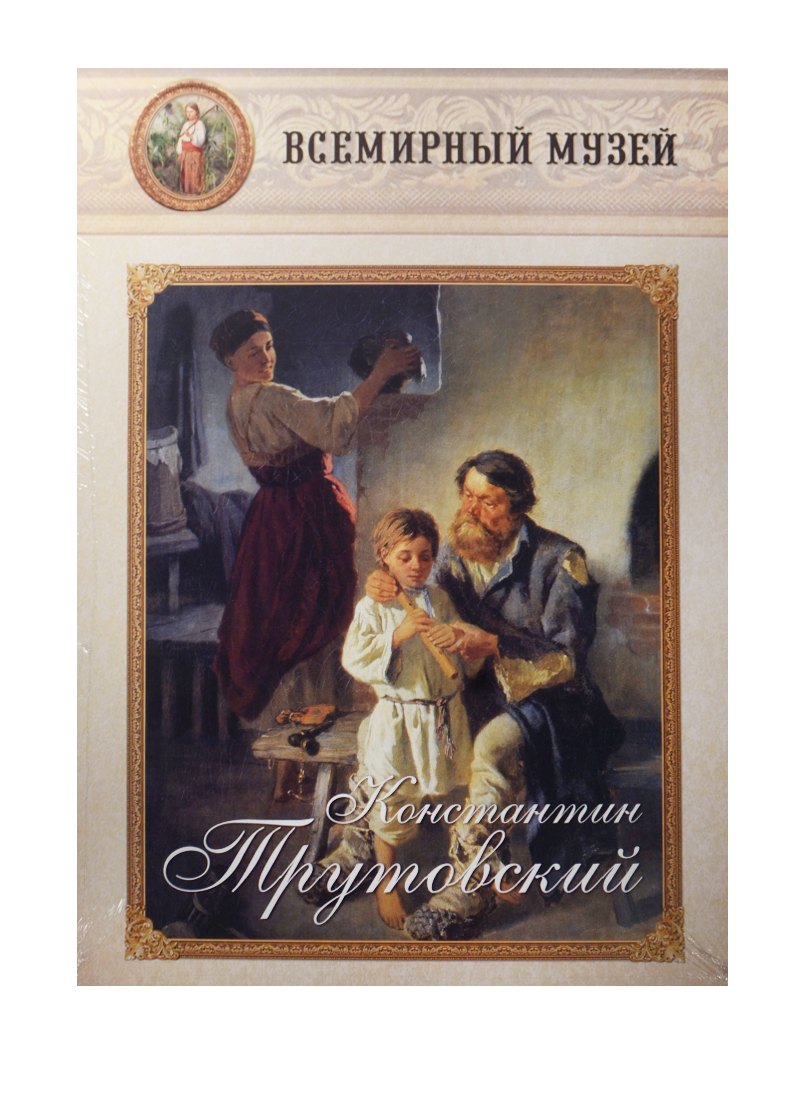 

Константин Трутовский