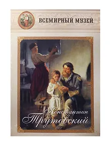 Константин Трутовский