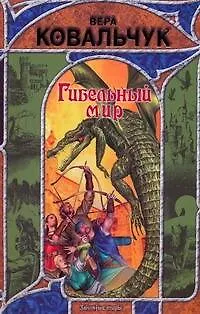 Книга Гибельный мир (Вера Ковальчук)