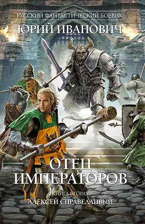 Книга Отец императоров: роман.  Книга 2. Алексей Справедливый (Юрий Иванович)