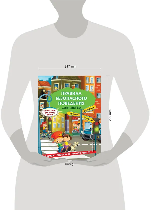 Книга Правила безопасного поведения для детей (Юлия Василюк) — 9
