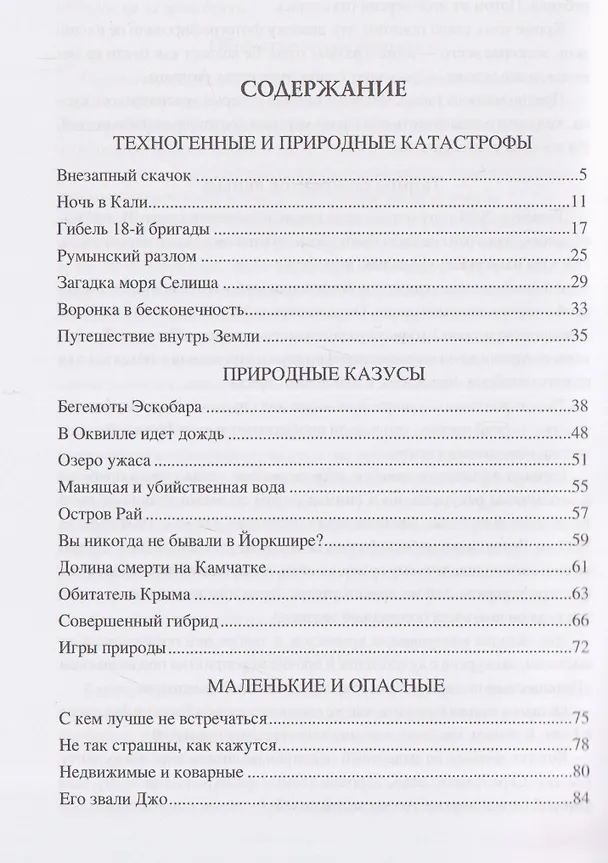 Книга 100 великих таинственных случаев (Марианна Сорвина) — 3