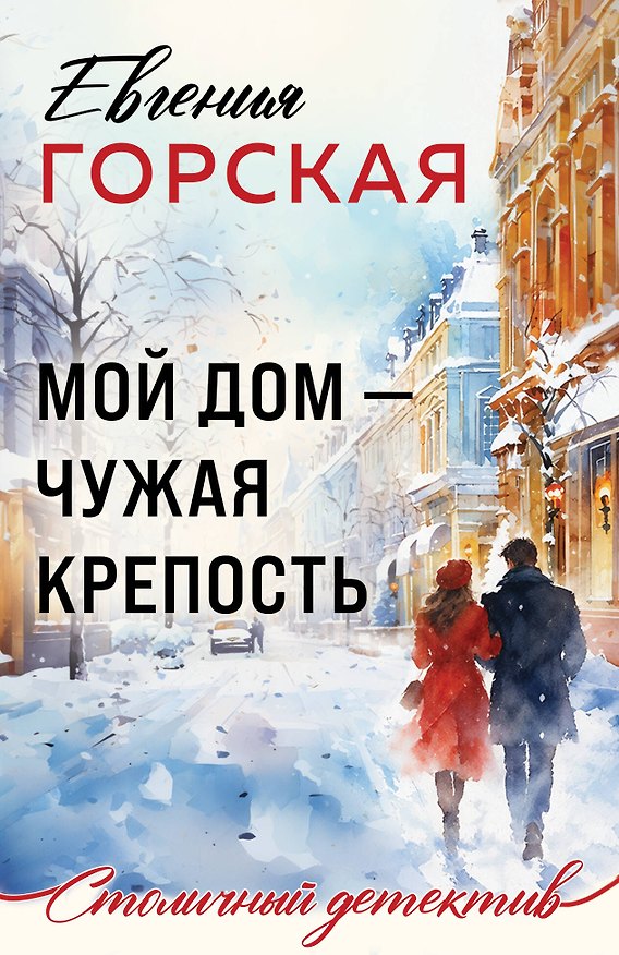 Книга Мой дом - чужая крепость (Евгения Горская) — 1