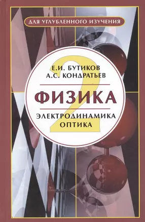 Физика 2 Электродинамика — 1889592 — 1