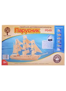 Набор для творчества, НТ ЧУДО-ДЕРЕВО Сборная деревянная модель Парусник P049