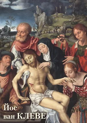 Книга Йос ван Клеве (Юрий Астахов)