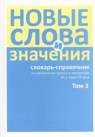 Новые слова и значения. Словарь-справочник по материалам прессы и литературы 90-х годов XX в. В трех томах. Том 3. Паркомат - Я — 2550034 — 1