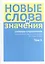 Новые слова и значения. Словарь-справочник по материалам прессы и литературы 90-х годов XX в. В трех томах. Том 3. Паркомат - Я — 2550034 — 1