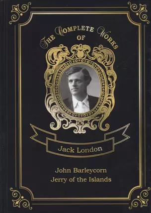 John Barleycorn and Jerry of the Islands = Джон Ячменное Зерно и Джерри-островитянин. Т. 10: на англ — 2675583 — 1