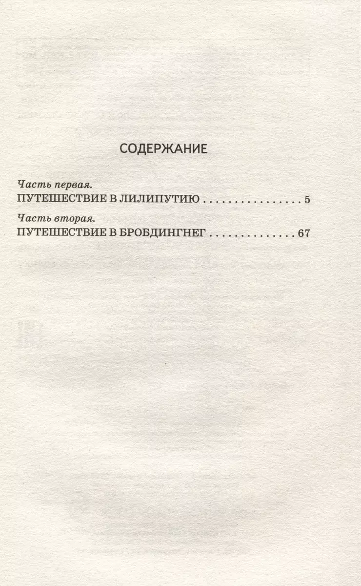 Путешествия Гулливера (Джонатан Свифт) - купить книгу с доставкой в  интернет-магазине «Читай-город». ISBN: 978-5-04-173599-9