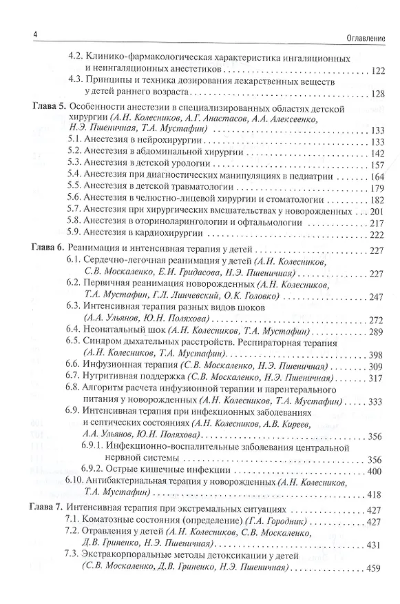 Книга Детская анестезиология и реаниматология, основы помощи при неотложных состояниях в неонатологии: учебное пособие () — 3