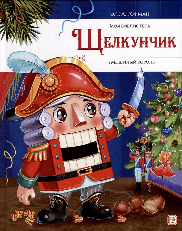Книга Щелкунчик и Мышиный король (Эрнст Теодор Амадей Гофман) — 1