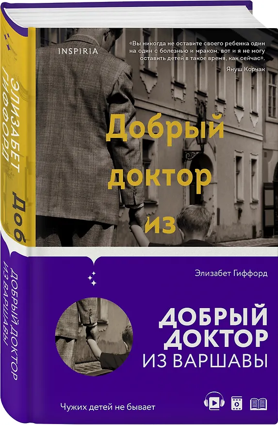 Книга Добрый доктор из Варшавы (Элизабет Гиффорд) — 5
