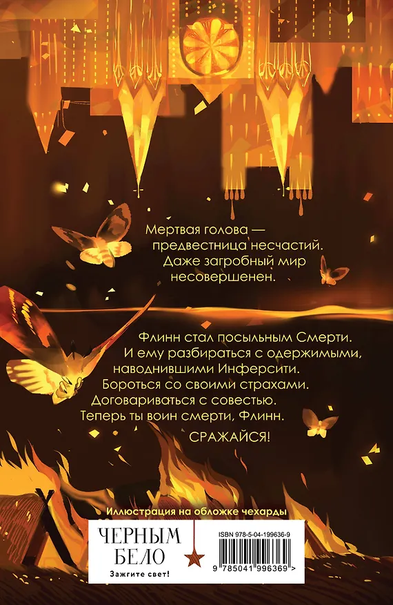 Книга Мертвая голова (Амелия Грэмм) — 2