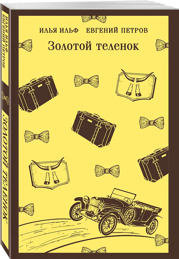 Книга Золотой теленок (Евгений Петров, Илья Ильф) — 4