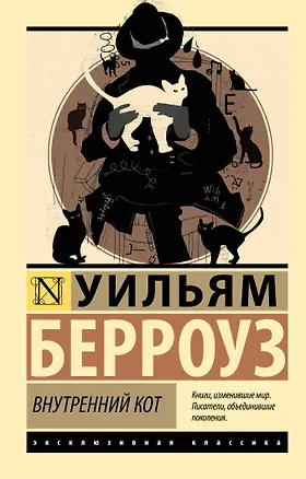 Книга Внутренний кот (Уильям Сьюард Берроуз)