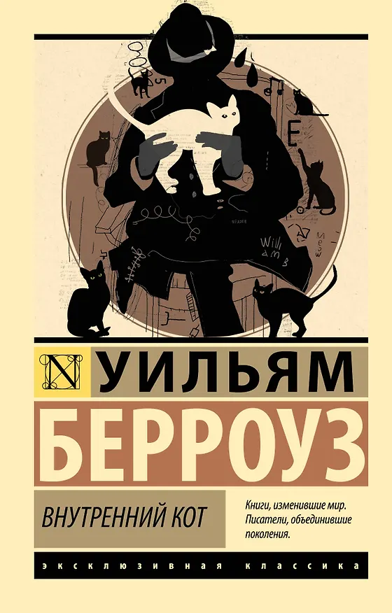 Книга Внутренний кот (Уильям Сьюард Берроуз) — 1