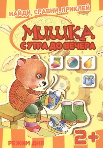 Карапуз.Найдисравниприклей.Мишутка с утра до вечера.Режим дня