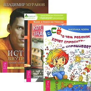 Кот, который знает все + Истина внутри нас + Все, о чем ребенок хочет спросить... (Комплект из 3 книг)