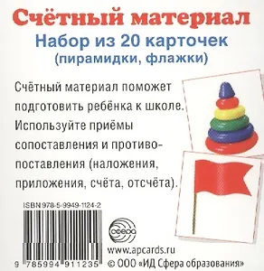 Счетный материал. Набор из 20 карточек. Пирамидки, флажки