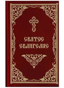 Святое Евангелие