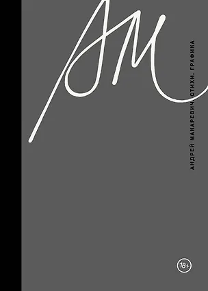 Книга Стихи. Графика (Андрей Макаревич)