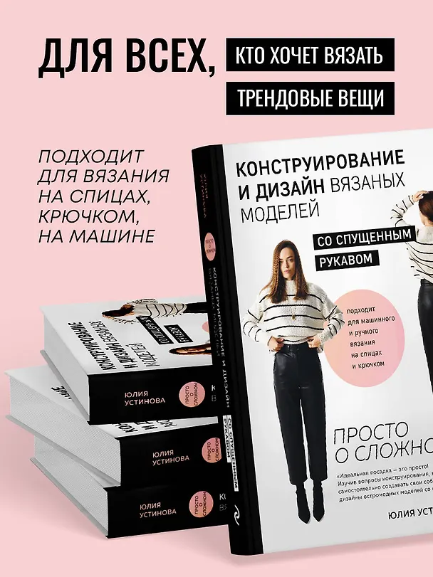 Книга Конструирование и дизайн вязаных моделей со спущенным рукавом. Просто о сложном (Юлия Устинова) — 9