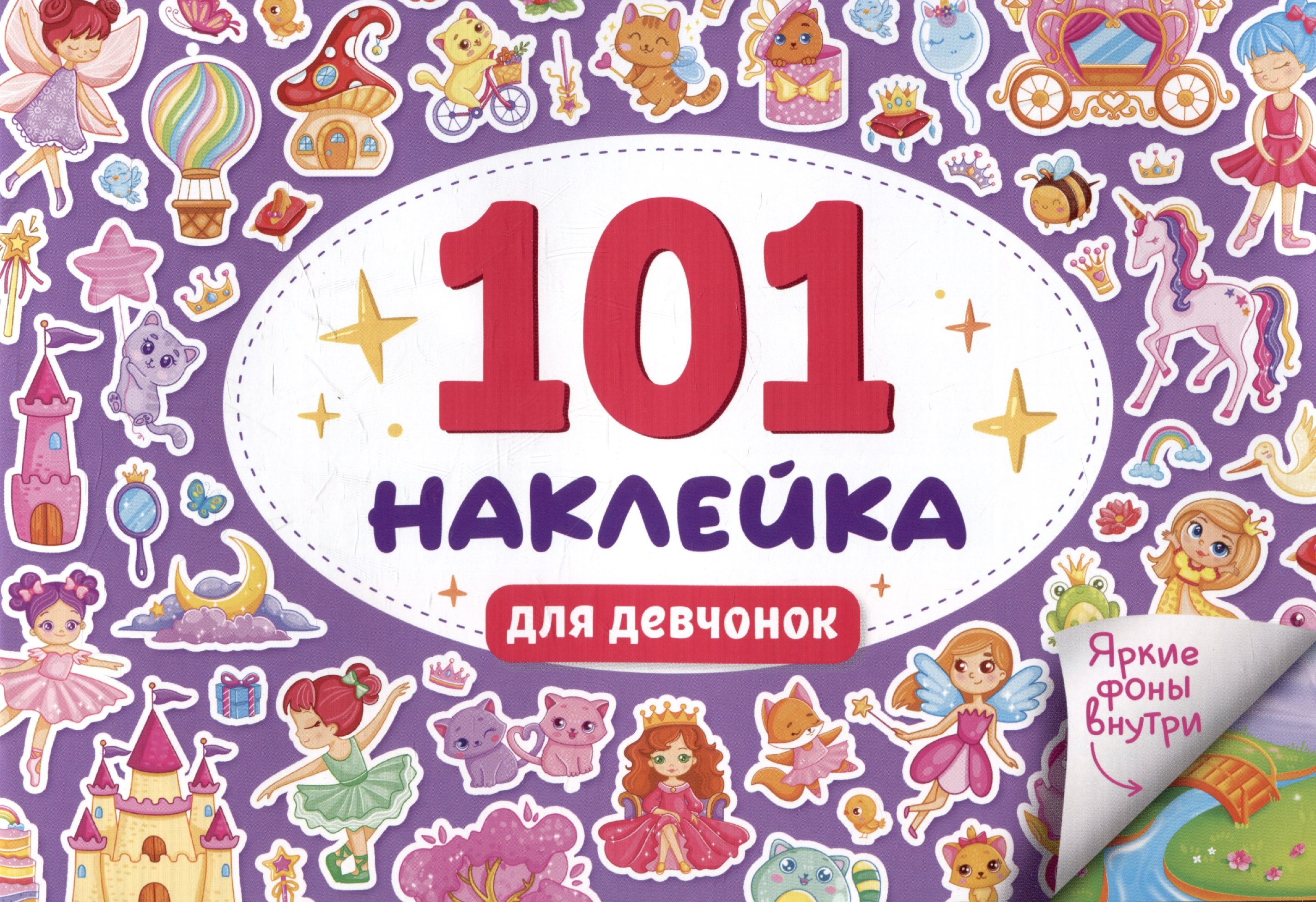 

101 наклейка "Для девчонок"
