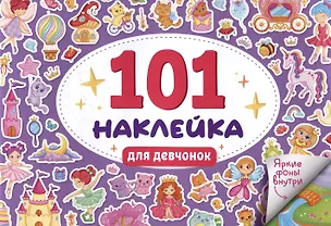 Книга 101 наклейка "Для девчонок" ()