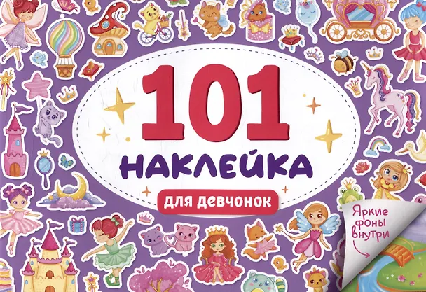 Книга 101 наклейка "Для девчонок" () — 1