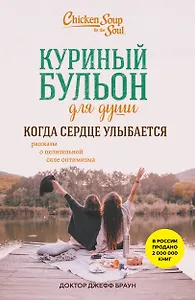 Куриный бульон для души. Когда сердце улыбается. Рассказы о целительной силе оптимизма