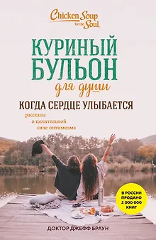 Куриный бульон для души. Когда сердце улыбается. Рассказы о целительной силе оптимизма