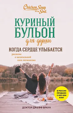 Книга Куриный бульон для души. Когда сердце улыбается. Рассказы о целительной силе оптимизма (Джефф Доктор Браун)