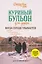 Куриный бульон для души. Когда сердце улыбается. Рассказы о целительной силе оптимизма — 3133030 — 1