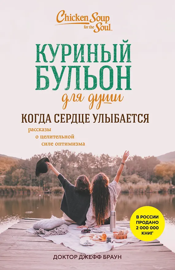 Книга Куриный бульон для души. Когда сердце улыбается. Рассказы о целительной силе оптимизма (Джефф Доктор Браун) — 1