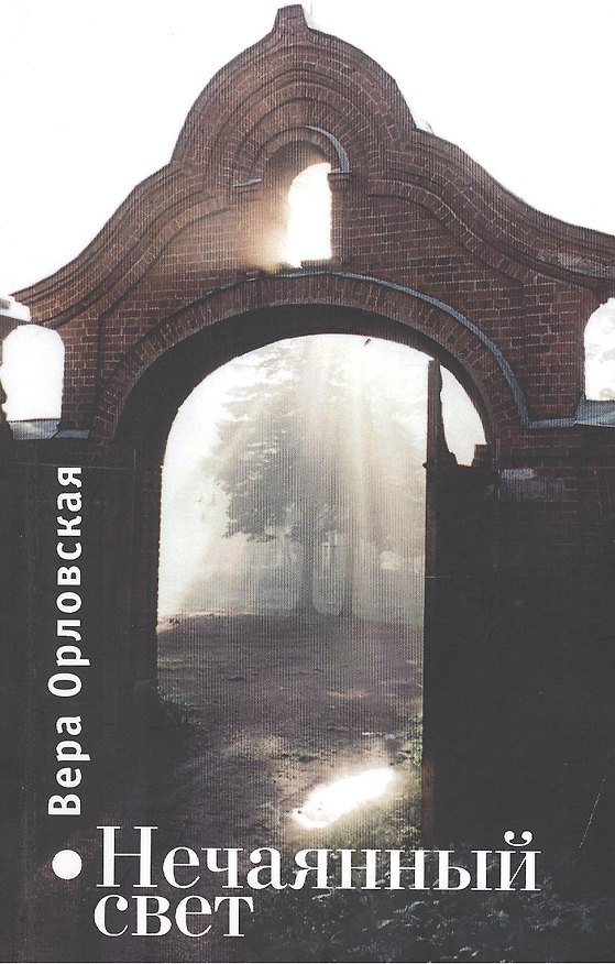 Книга Нечаянный свет (Вера Орловская) — 1