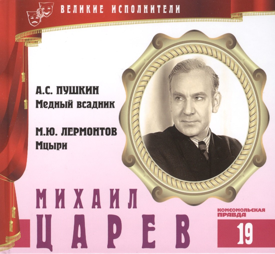 

Великие исполнители т.19 Михаил Царев (+аудиокнига CD Пушкин...)