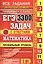 Математика. 3300 задач. Профильный уровень. Закрытый сегмент — 2548508 — 1