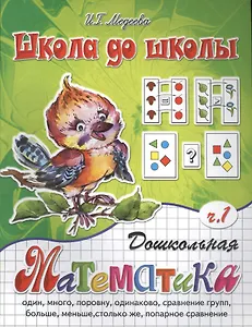 Дошкольная математика, часть 1