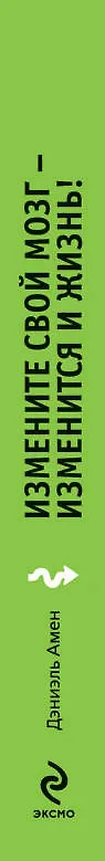 Книга Измените свой мозг - изменится и жизнь! (Дэниэл Дж. Амен) — 3