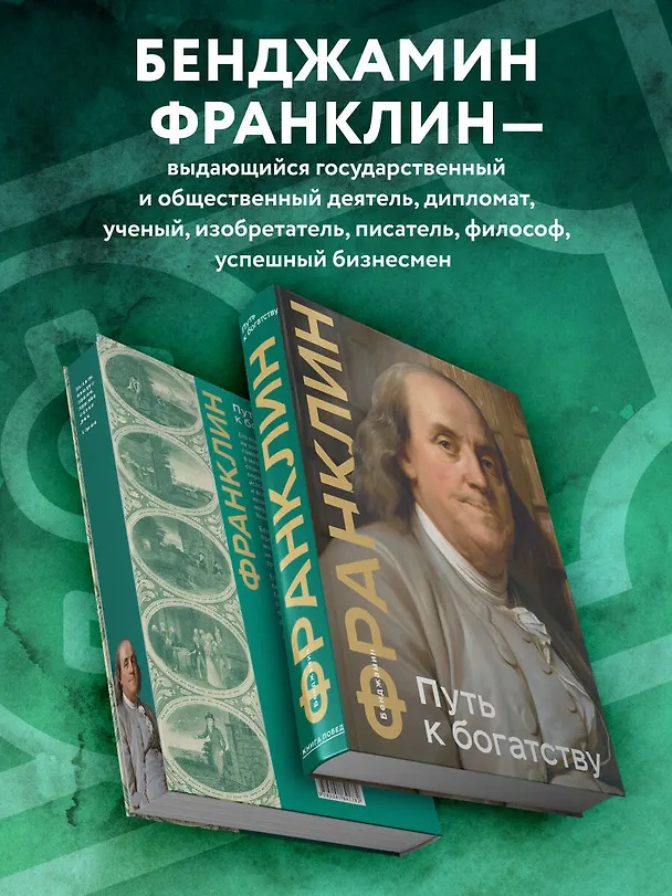 Книга Путь к богатству (Бенджамин Франклин) — 10